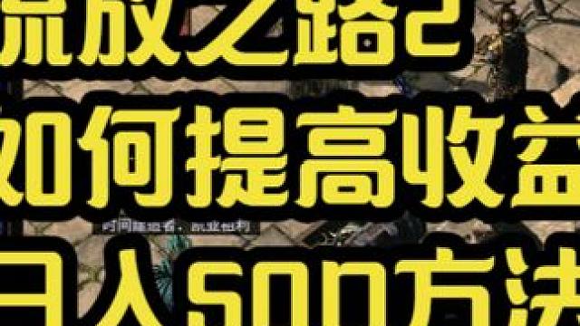 流放之路2收益不如别人？日入50D以上方法分享给大家 