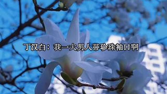 #碎玉投珠 我一大男人还叫珍珠呢～我打死那起名字的人了吗？