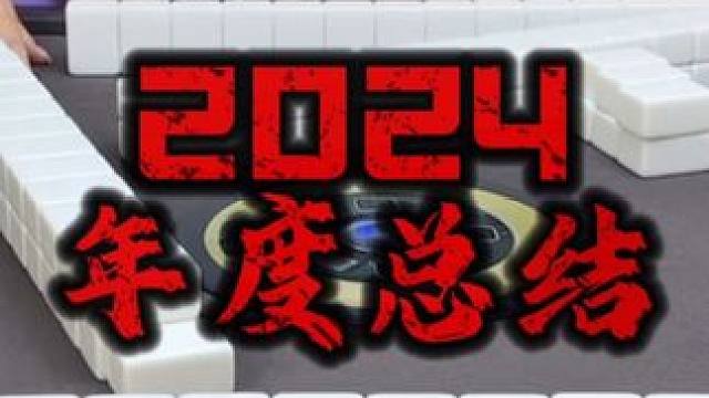 2024很好 2025更屌#红中麻将 #天胡 #地胡 #四红中