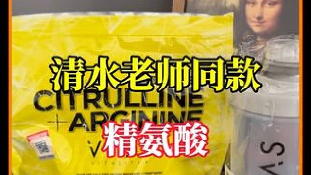 给兄弟们找到了！这才是正儿八经老师手里吃的那一款，原装进口#精氨酸 #原装进口    #补剂