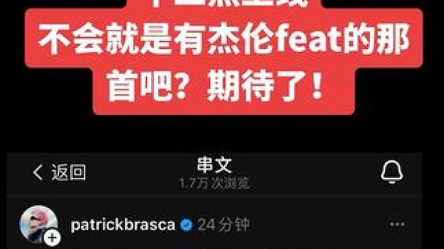 今晚十二点？也许有新歌？ #周杰伦 期待杰伦那部分！