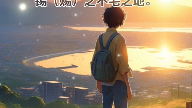 什么是“不毛之地”？#成语积累 #国学 #感悟哲理 #禅悟人生