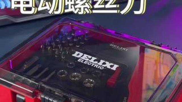 女生也能轻松拧螺丝的#电动螺丝刀 可以备上一套！ #五金工具 #德力西RedBox #螺丝刀 #实用