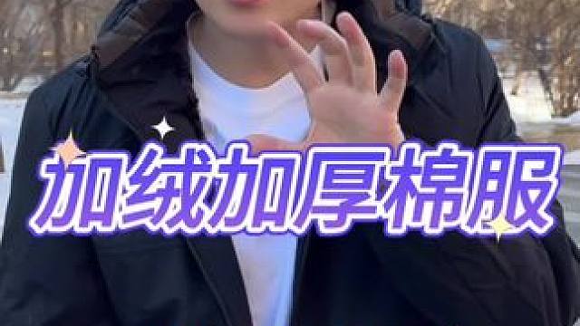 加绒加厚棉服 #休闲衫 #加绒夹克外套 #爆款推荐 #加绒加厚男士外套