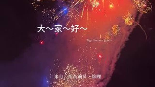 又喜欢了陈锦闻一年，真好啊(∩_∩)新的一年希望大家都平安顺利❤️今年继续喜欢鲤子哥。#cv锦鲤 #