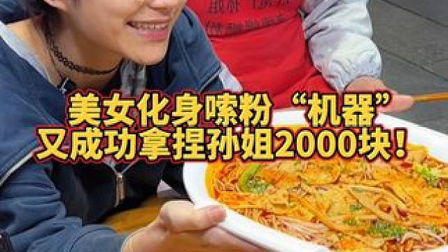 大网红白桃挑战4两爆辣螺蛳粉，狂赚阿姨20000块现金奖励~#螺蛳粉