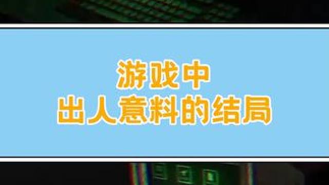 千万别什么工作都接#游戏剧情 #游戏结局 #小阿秋说游戏