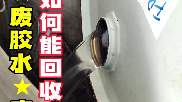 废胶水废溶剂如何处理杰兴环保回收机帮助你胶粘行业蒸馏设备助客户​解决废溶剂，碳氢，酒精，喷漆，喷涂，