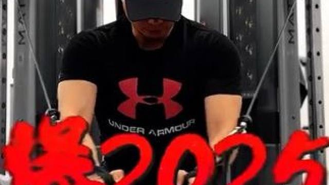 干爆2025年#随拍记录生活 #生活vlog日常记录 #自律即自由 #坚持的意义 #今天你锻炼了吗