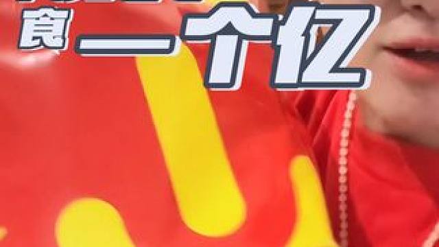 过年的一个亿我先得了#谁还没有一个亿啊 #囤好货过大年