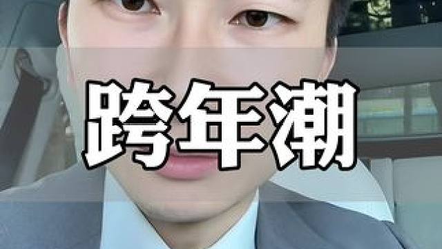 需要改变的从来不是时间，而是你自己#跨年 #别人的跨年vs你的跨年 #倒计时