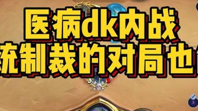 被系统制裁的对局也能翻? 医病dk内战
#炉石卡组 #我的游戏日常 #大神炉石1月全民创作季 #炉石