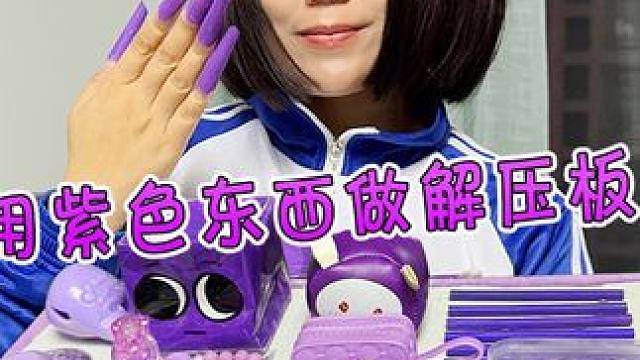 只用紫色的东西做声控解压板 #手工diy #亲子手工 #创意diy #解压板 #内容启发搜索