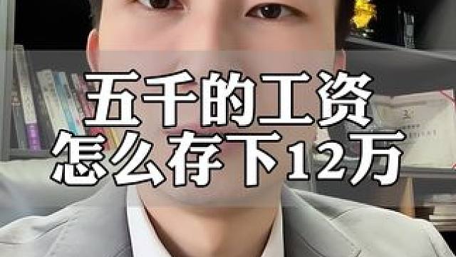 五千块钱工资是怎么存12万的，看看这个存单方法#存钱 #定期存款 #聪明人存钱方法