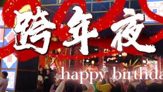 2025跨年夜 珠海唐家古镇张灯结彩喜迎2025新年到来#珠海唐家古镇