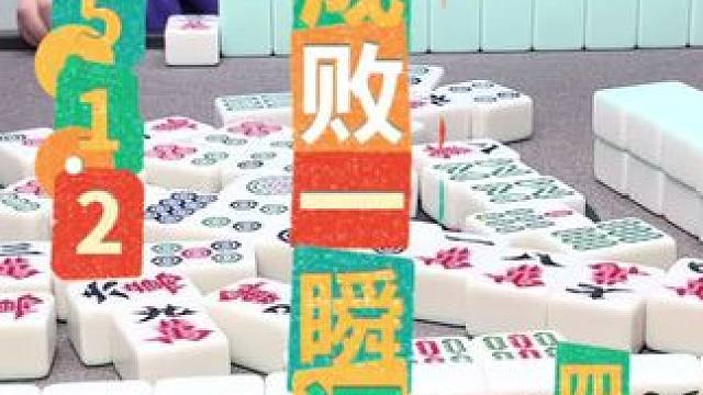 麻将：成败一瞬间，成大事不在乎细节 #四川麻将 #川麻阿志