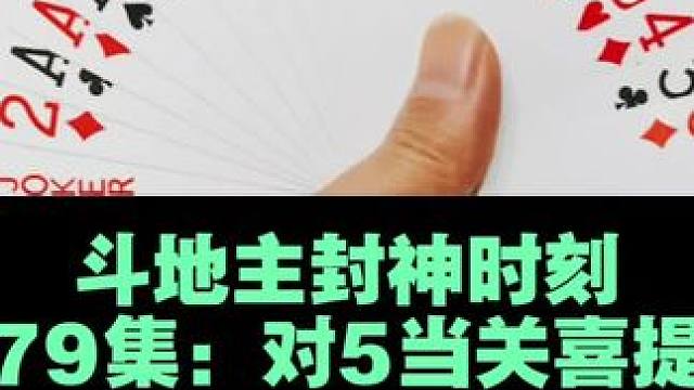 斗地主封神时刻 第479集：对5做大拿捏四个9#打牌 #斗地主 #扑克牌
