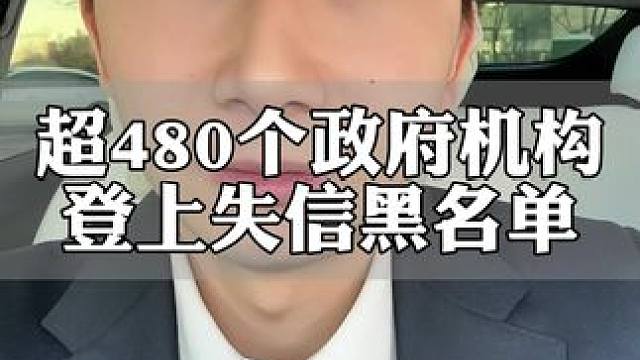 超480个政府机构登上失信名单，我们个人没必要过度恐慌#负债人 #失信人 #干货分享