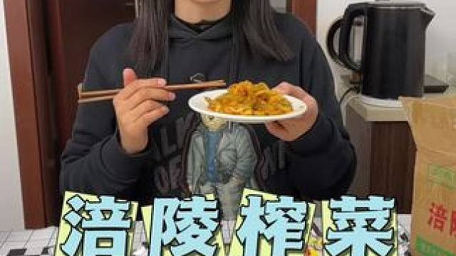 #涪陵榨菜 爽脆可口，夹馒头、配粥、配米饭都很好吃#榨菜#下饭菜 #美食