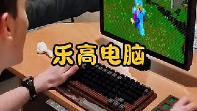 不可思议的乐高电脑，还能玩“我的世界”，它是怎么做到的？ #涨知识 #科普一下 #乐高