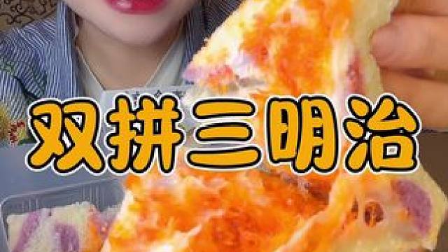 双拼三明治到手10个姐妹们！所见即所得！都是无边吐司哦！老划算了#快吃吧大馋丫头 #三明治 #双拼三