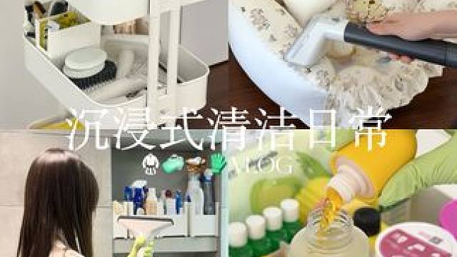 VLOG 年末大扫除先从洗刷刷开始吧 #沉浸式 #清洁 #东菱全屋蒸汽清洁机 #大扫除 #蒸汽清洁