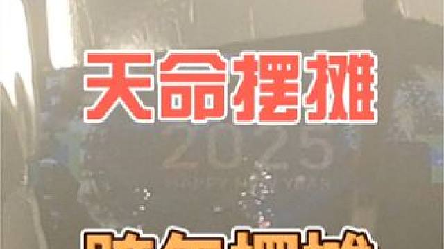 跨年摆摊 2025年第一天摆摊，越来越好#记录摆摊生活 #摆摊创业 #宁波 #余姚 #我的摆摊日记