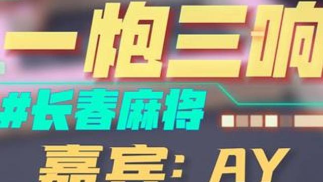长春麻将实战 | 一炮三响（长春麻将：AY） #麻将解说  #长春麻将ay  #长春麻将