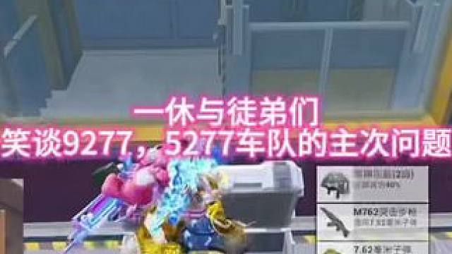 一休与徒弟们笑谈9277，5277车队的主次问题