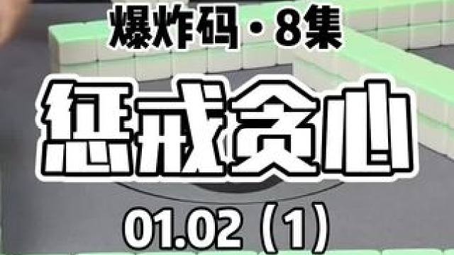 阻止了一枚贪心小姐姐#红中麻将