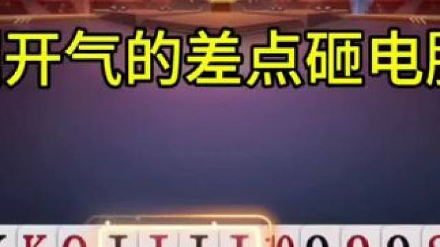 这种打法真是太奇葩了 #斗地主 #内容启发搜索#瓜子二手车