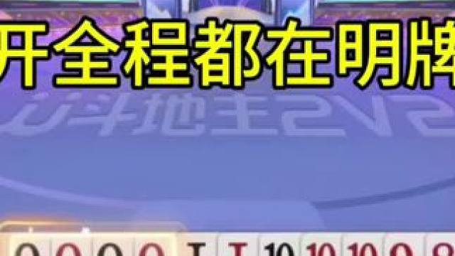 掘开全程就像明牌打的一样 #内容启发搜索#瓜子二手车#jj斗地主最牛操作