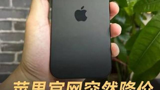 苹果官网突然降价，买早了还能退差价 #苹果  #iPhone16  #iPhone  #手机 #数码