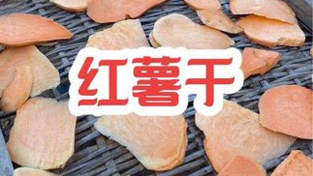 #红薯干 #大自然的馈赠 #优质农产品