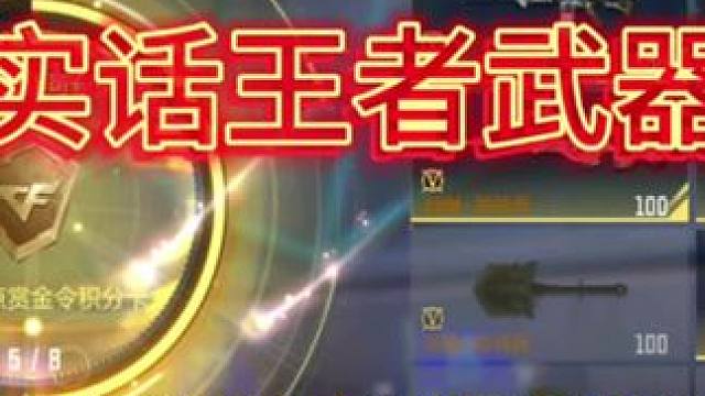 王者武器库被玩成了游骑兵“全家桶”！这次二连抽方法它又好使了！ #CF手游百闻封神录