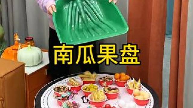 南瓜干果盘 家用南瓜干果盘，网红客厅双层零食可爱创意果盒春节年货果盘#干果盘 #果盘 #新年果盘 #