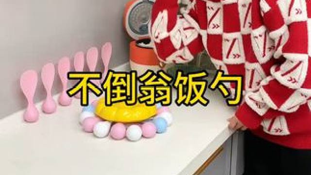 不倒翁米饭勺 这个不倒翁米饭勺简直太方便了，怎么仍都不会倒，每天都要吃米的赶紧试试#方便又实用  #