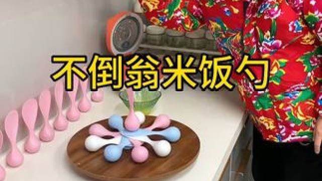 不倒翁米饭勺 这个不倒翁米饭勺简直太方便了，怎么仍都不会倒，每天都要吃米的赶紧试试#方便又实用  #