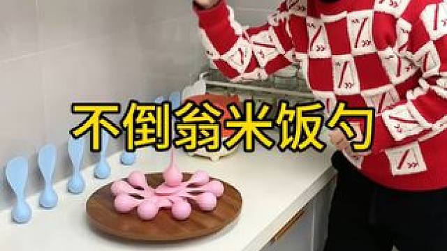 不倒翁米饭勺 这个不倒翁米饭勺简直太方便了，怎么仍都不会倒，每天都要吃米的赶紧试试#方便又实用  #