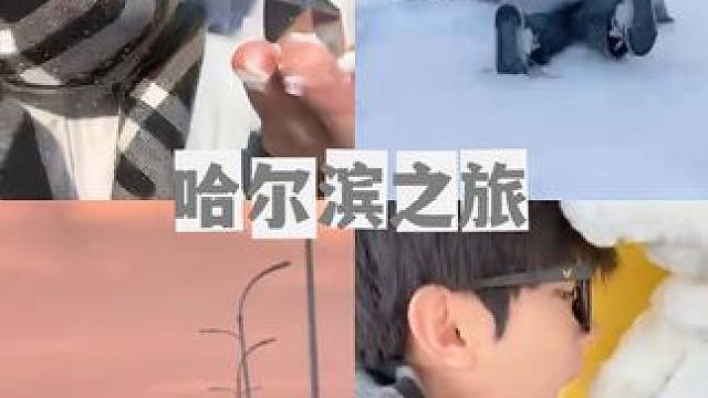 尔滨 下次见 #哈尔滨 #碎碎念
