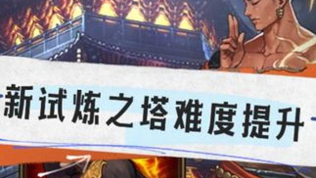 DNF手游试炼之塔~