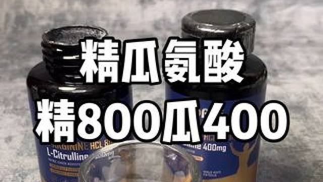 精瓜氨酸版本答案，单粒精氨酸800mg瓜氨酸400mg#高品质 #精氨酸 #补剂