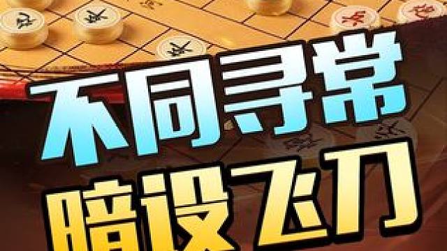 不同寻常 暗设飞刀 #象棋 #jj象棋