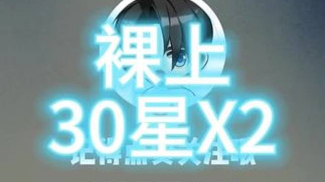 2025/1/1 腰带 鞋子裸上30 #冒险岛 #冒险岛枫之传说 #游戏精彩时刻  欧皇附体