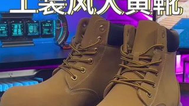 又帅又百搭的#大黄靴 终于来了！ #工装风 #好鞋推荐 #潮鞋推荐 #好穿又好搭