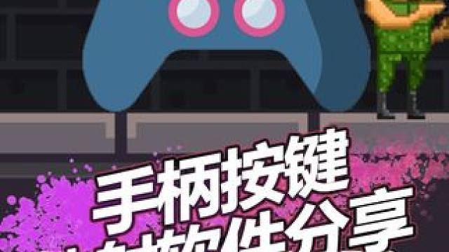 手柄按键 好用的映射软件分享 AntiMicroX 魔阁手柄 AntiMicroX是一个非常好用小巧