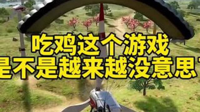 吃鸡这个游戏是不是越来越没意思了？ 