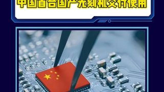 大国重器！中国首台国产光刻机交付使用 #中国崛起 #大国重器 #芯片