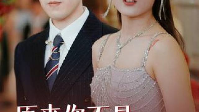 热门短剧推荐【原来你不是我的亲生母亲】 #原来你不是我的亲生母亲 #好剧推荐