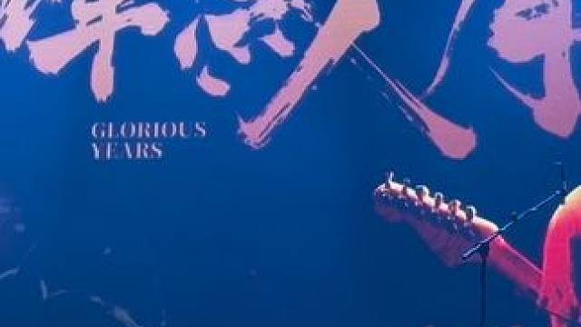 跨年带儿子怀念家驹演唱会好好怀旧一番#黄家驹beyond